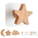 【送料無料】洋服掛け 帽子掛け ウォールフック コートフック 木製 耐荷重5kg 星 月 雲 壁掛け 粘着フック おしゃれ 木 フック 3個セット