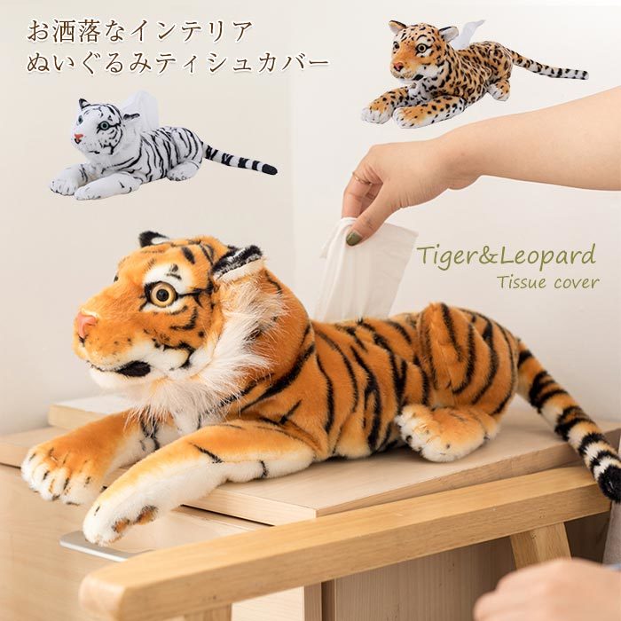 【送料無料】リアルタイガー ぬいぐるみティシュカバー ティッシュボックスカバー 虎 トラ ティッシュカバー かわいい おしゃれ