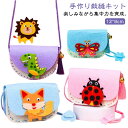 【送料無料】手芸 ハンドバッグ かわいい 穴付き 手芸キット バッグ 手作り ガイド フェルト素材 手芸 ハンドメイド 縫製手芸 手芸用品 子供