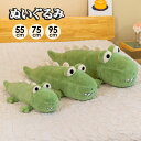 【送料無料】抱き枕 かわいいワニ 鰐 リラックス ほっこり インテリア 可愛い 癒し ふわふわ おうち時間 ギフト 可愛すぎる 快適 こども
