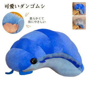 【送料無料】節足動物 玩具プレゼント誕生日 おもちゃ CUTE 可愛い 毛虫 いもむし ダンゴムシ 癒しのダンゴムシが可愛い?ぬいぐるみ