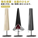 【送料無料】取り付け 簡単 ファスナー付 日傘カバー 収納袋 保管 収納 ガーデンパラソルカバー 屋外 パラソルカバー パラソル用