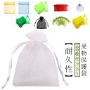 【送料無料】巾着袋 フルーツネット 光通過 果実 防虫 保護 ネット 鳥よけ網 果物袋 防虫 保護ネット 果物保護ネット 防鳥 野菜 ネット