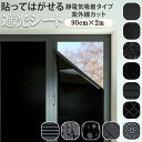 【送料無料】 遮光シート 窓 フィルム 目隠し はがせる 窓ガラス 90cm x 2m 窓ガラスフィルム uvカット シート シール 飛散防止 ガラスシート 遮...