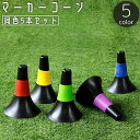 【送料無料】ドリブル 陸上 バスケットボール フットサル サッカー ミニ 三角コーン カラーコーン 同色5本セット マーカーコーン