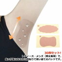 【送料無料】汗染み ワキ汗 汗脇パット シール 肌色 止め 多汗 ワキガ対策 汗取りシート 消臭 脇汗取り 脇汗パット 脇汗 30枚入り 直貼り