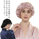 【送料無料】ロング 対応 ロングヘア ミディアム ショート 就寝用 レディース シルク ナイトキャップ シルク100% シルクナイトキャップ(4)