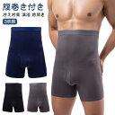 【送料無料】腹巻き下着 腹巻 腹巻き 防寒 下着 インナー ボクサーパンツ ロングボクサーパンツ 腹巻きパンツ メンズ 腹巻き付きパンツ
