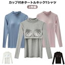 【送料無料】ハイネック タートルネック カップ付きカットソー 2枚 Tシャツ カップ付き レディース トップス インナー ハイネック 長袖(4)