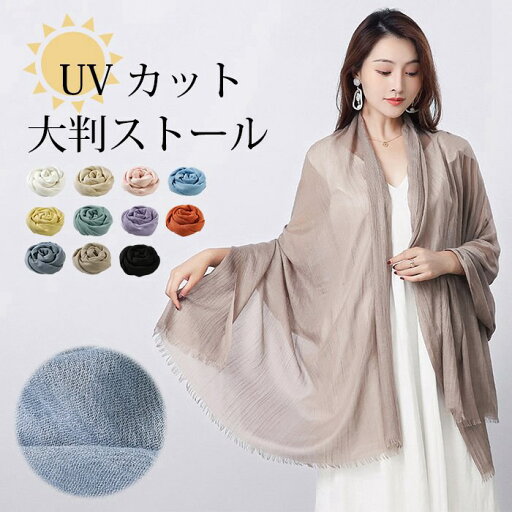 【送料無料】綿麻風 夏用ストール 10色 無地 マフラー 冷房対策 日焼け止め 大判ストール ショール 紫外線対策 uvカット 夏 薄手 大判 【送料無料】綿麻風 夏用ストール 10色 無地 マフラー 冷房対策 日焼け止め 大判ストール ショール 紫外線対策 uvカット 夏 薄手 大判
