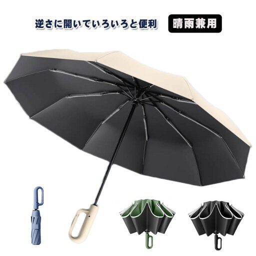 【送料無料】【2タイプ?5カラー】 雨傘 カラビナハンドル 日傘 さかさ傘 折り畳み傘 撥水 晴雨兼用 自動開き 逆さ傘 UVカット 折りたたみ傘 【送料無料】【2タイプ?5カラー】 雨傘 カラビナハンドル 日傘 さかさ傘 折り畳み傘 撥水 晴雨兼用 自動開き 逆さ傘 UVカット 折りたたみ傘