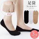 【送料無料】 【3足 セット】足袋ソックス フットカバー 浅履き レディース 靴下 無地 23cm〜25cm かわいい おしゃれ 見えない スニーカーソックス ...