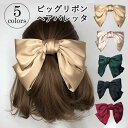 【送料無料】リボン ヘアアクセ 大きい リボン 髪飾り サテン バレッタ 卒業式 成人式ヘア飾り リボン型 ヘアゴム ヘアバレッタ 髪ゴム