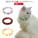 【送料無料】柔らかい 着用に便利 超小型犬 毛糸ポンポン ワンちゃん 首輪 かわいい カラフル 猫首輪 猫 猫の首輪 【2個セット】ペット
