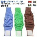 【送料無料】オス いぬ 洗える メッシュ裏地 男の子用 腹巻風 マーキング防止 お漏らし対策 防水 S-XL 犬マナーベルト 犬用おむつ