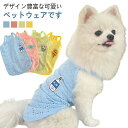 【送料無料】袖なし 服 犬 ペット服 部屋着 犬の服 抜け毛防止 ノースリーブ 極薄 春夏秋冬 タンクトップ キャミソール ドッグウェア 犬服