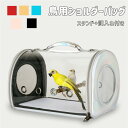 【送料無料】病院 オウム ペット 移動 かご 鳥 インコ バッグ ケージ 組み立て簡単 スタンド+餌入れ付き 止まり木付き 持ち運び便利 通気(4)