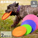 【送料無料】投げる 柔らかい ストレス解消 遊び 噛むおもちゃ 犬用フリスビー ペット 直径15/22cm 2枚セット ワンちゃん 円盤 おもちゃ 犬