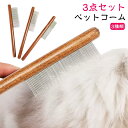 【送料無料】グルーミング 毛並み お手入れ ブラッシング トリミング 猫コーム ブラシ くし ペットコーム 粗目 細目 犬 猫 3種類 コーム