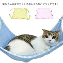 【送料無料】昼寝 椅子の下用 ケージ キャットハンモック ペット 猫 夏 軽量 ベッド クッション 夏用 猫ハウス ベット 通気性 猫ハンモック