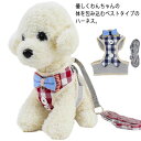 【送料無料】チェック リーシュ 胴輪 ワンちゃん用 お散歩グッズ ハーネスリードセット ハーネス 犬用 2点セット 120cm ハーネス リード