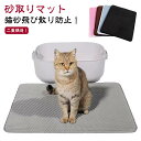 【送料無料】猫用 散らかし防止に トイレマット 40x50cm 40x60cm 45x60cm 55x75cm 砂取りマット トイレ用