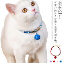 【送料無料】くびわ 猫用 首飾り ネックス かわいい おしゃれ 和風 和柄 鈴付き首輪 ネコ首輪 小型犬 5点セット 首輪 ペット 首輪 猫