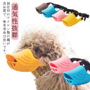【送料無料】犬 噛みつき防止 無駄吠え ワンちゃん 口輪 犬用マズル口輪 口輪 防止口輪 拾い食い止め 噛みグセ 通気性抜群 キズなめ防止
