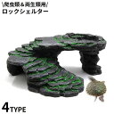 【送料無料】ヘビ トカゲ カメ 亀 岩 陸地 洞窟 飼育 水槽 バスキング テラリウム ケージ 浮島 隠れ家 ロックシェルター 両生類用 爬虫類用