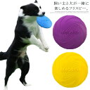 【送料無料】ゴム フリスビー 犬用フリスビー フライングディスク 投げるおもちゃ 子供用フリスビー 丈夫 スポーツディスク