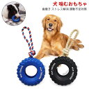【送料無料】犬 おもちゃ 噛むおもちゃ タイヤ形 引っ張りペット ロープ ロープ 犬のおもちゃ 歯磨き 引っ張り 犬用おもちゃ ストレス解消 運動不足対策 歯清潔 ペット用 おもちゃ 中型大型犬 知育玩具(4)