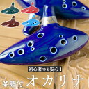 【送料無料】 オカリナ 初心者 定番 吹奏楽 楽器 アルトc 音楽 12穴オカリナ オカリナ入門 練習 入門 陶器製管 本格仕様 おうち時間 リラックス プレゼ...