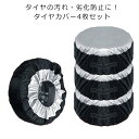 【送料無料】タイヤ保管 劣化防止 スペアタイヤカバー ほこり防止 防塵 防水 屋外 日焼け止め 紫外線対策 カバー タイヤ 車 4枚セット