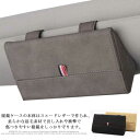 【送料無料】スエードレザー製 サングラスホルダー マルチ機能 取り付け簡単 小物収納 サンバイザー メガネボックス メガネ収納ケース