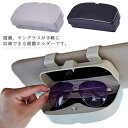 【送料無料】シンプル 車内収納 大容量 サンバイザー 車載用品 取り付け簡単 耐久性 耐衝撃性 メガネケース メガネボックス サングラス