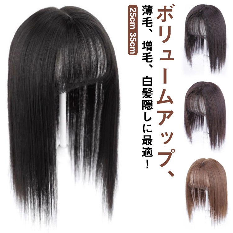 【送料無料】増毛 超軽量 人工毛 かつら 白髪隠し ヘアピース 小顔効果 分け目 薄毛対策 ウィッグ トップカバー 人工毛 部分ウィッグ