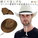 【送料無料】バケットハット ペーパーハット 紫外線対策 あご紐付 旅行 プレゼント uvカット つば広帽子 ハット 帽子 麦わら帽子 夏