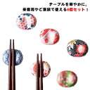 【送料無料】箸台 和食器 可愛い 6個セット おしゃれ 花 箸置き 和柄 陶器製 お豆 和風 桜 箸枕 はしおき かわいい