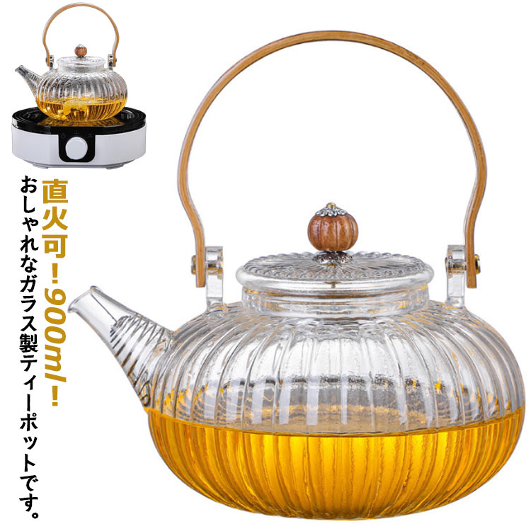 【送料無料】緑茶 ハーブティー 900ml お茶 900ml 木製ハンドル ガラス急須 中国茶 にオススメ 直火可 茶こし付き 持ち手 ガラス製ポット