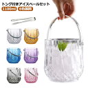 【送料無料】トング付き 透明 アクリル セット 6色展開 持ち手付き 1100ml シンプル おしゃれ クリア 大容量 トング付 アイスバケット