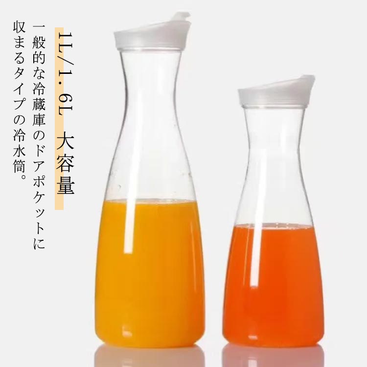 【送料無料】ドリンクピッチャー フルーツポット ウォーターピッチャー 洗いやすい 1.6L 1L 麦茶ポット 耐熱ガラス 冷水ポット 冷水筒