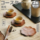【送料無料】おすすめ オススメ 小さめサイズ おしゃれ プレゼント 贈り物 2枚入り 2点セット はす 蓮 2種類 茶托 コースター 木製