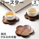 【送料無料】コップ クルミの木製 小さめサイズ おしゃれ プレゼント 15cm 9.5cm 直径 贈り物 御茶 ばいか 梅花 お茶 茶托