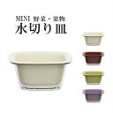 【送料無料】2点セット コンパクト 水切り おしゃれ かわいい 収納 スタッキング キャンディ 果物 フルーツ皿 おやつ 皿 うつわ 器 フルーツ トレー(3)