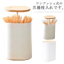 【送料無料】おしゃれ 自動 可愛い 卓上 爪楊枝ホルダー ピックケース つまようじ入れ 簡単取り出し フタ付き 爪楊枝ホルダー