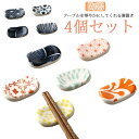 【送料無料】はしおき 和式 箸置き 和菓子 お正月 陶器 クリスマス 箸おき セラミック 4点セット お箸置き カトラリーレスト おしゃれ