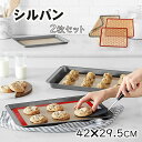 【送料無料】シルパン 2枚セット ベーキングシート クッキー シート メッシュ シート 家庭用 42x29.5cm 製菓道具 洗える 繰り返し使用可