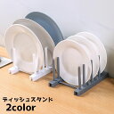 【送料無料】 鍋蓋ラック 食器スタンド キッチン雑貨 単色 シンプル 水切り お皿 水切りスタンド 台所用品 皿立て ディッシュスタンド(3)