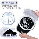 【送料無料】キャップ洗濯 型崩れ防止 洗濯機OK 子供用 野球帽ウォッシャー 旅行 帽子 帽子用ネット キャップウォッシャー 洗濯ネット