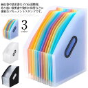 【送料無料】整理 アコーディオン式 領収書 ファイルケース 13ポケット レインボー スタンド タテ型 ファイル 伝票 A4 ドキュメントスタンド